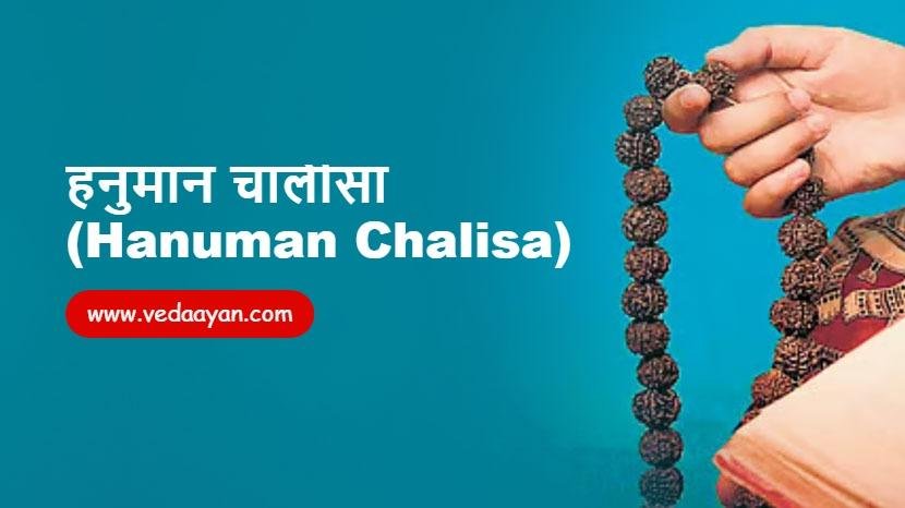 हनुमान चालीसा (Hanuman Chalisa)